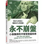 永不崩盤：小吳醫生的平衡型致富系統 「黃金X債券X股票」輪動策略，無懼崩盤，再忙也不怕，獲利安全又穩健!