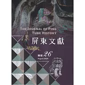 屏東文獻26-2024/08