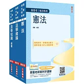 2025法學知識(憲法+法學緒論)單科特訓套書(贈113年度上半年憲法判決「名師開講影音+講義」)