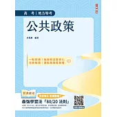 公共政策(圖表統整+精選試題)(贈國考突破指南：最強學習法「80/20法則」)(四版)