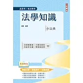 法學知識小法典(高普考/地方特考適用)(精選法條+重點標示+試題演練)(十三版)