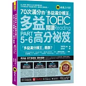 70次滿分的「多益滿分模王」多益TOEIC 閱讀Part 5-6高分祕笈(附「Youtor App」內含VRP虛擬點讀筆)