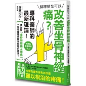 腳踝貼紮可以改善坐骨神經痛?專科醫師的最新理論!