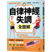 自律神經失調全圖解：壓力大才是主因!一本真正改善失調症狀的修復全書(收錄「自律神經檢測表」)