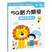 5Q腦力開發：2-3歲(邏輯思維能力)(1本練習本+76張貼紙)