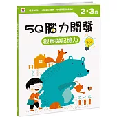 5Q腦力開發：2-3歲(觀察與記憶力)(1本練習本+75張貼紙)