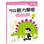 5Q腦力開發：3-4歲(空間知覺能力)(1本練習本+78張貼紙)