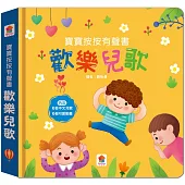 寶寶按按有聲書：歡樂兒歌(6首中文兒歌+6個可愛動畫)