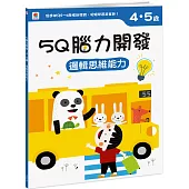 5Q 腦力開發：4-5歲(邏輯思維能力)(1本練習本+78張貼紙)