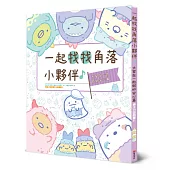 角落小夥伴專注力遊戲書11：一起找找角落小夥伴，大家在一起就好安心篇