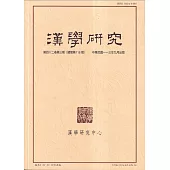 漢學研究季刊第42卷3期2024.09