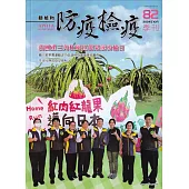 動植物防疫檢疫季刊第82期(113.10)我國產三角住屬紅龍果成功輸日