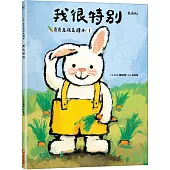 我很特別(奇奇兔成長繪本①)