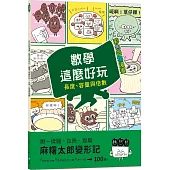 【彩色四格漫畫‧數學這麼好玩】麻糬太郎變形記：長度、容量與倍數(附注音)