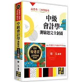中級會計學測驗題庫完全制霸