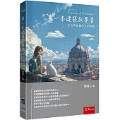 第一本建築故事書：少女與白貓的文明探險