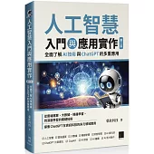 人工智慧入門與應用實作：全面了解 AI 技術與 ChatGPT 的多重應用(第二版)