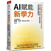 AI賦能新學力：可汗學院創辦人帶你進入未來學習全展開，個人化配速、協作探索、厚植思辨素養，培養被需要的關鍵能力