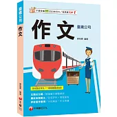 2025【掌握多元型式作文的速成祕訣】作文(臺灣鐵路公司)