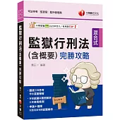 2025【圖表引導思考深度學習】監獄行刑法(含概要)完勝攻略(司法特考/監獄官/監所管理員)