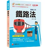 2025【名師指點法規精華!】鐵路法[十四版](臺灣鐵路公司)