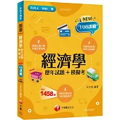 2025【海量題目蒐羅解析】經濟學[歷年試題+模擬考](升科大四技)