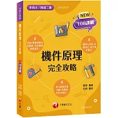 2025【根據108課綱編寫】機件原理完全攻略(升科大四技二專)