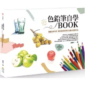 色鉛筆自學BOOK : 繪畫也有SOP，帶你運用科學方法畫出寫實作品