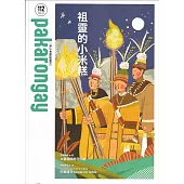 pakarongay青少年雜誌期刊 NO.112：祖靈的小米糕