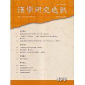 漢學研究通訊43卷3期NO.171(113.08)