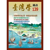台灣學通訊第139期(2024.11)-在原鄉與新天地之間-噶瑪蘭族的歷史變遷