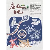 《在地》本土教育半年刊第8期 逆寫臺灣客家移墾史
