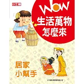 WOW 生活萬物怎麼來：居家小幫手