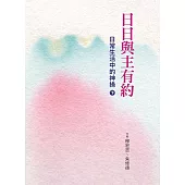 日日與主有約(下)：日常生活中的神操