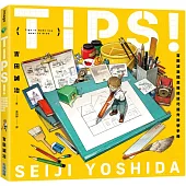 TIPS!吉田誠治插畫描繪技巧提升教學手冊