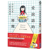 愛說話的房間【全才創作者川村元氣 X 全球知名收納女王近藤麻理惠，聯手打造暖心整理物語!】