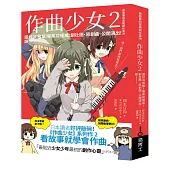 作曲少女2：還好沒放棄!畢業前達成 創社團、原創曲、公開演出!誒~~~