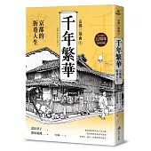 【京都三部曲1】千年繁華：京都的街巷人生(壽岳章子X澤田重隆攜手經典作，在台發行22周年金典珍藏)