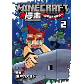 Minecraft漫畫~探索世界的盡頭~ 2