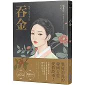 吞金【Netflix韓國浪漫懸疑古裝愛情劇原著小說】