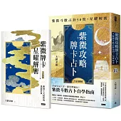 紫微攻略.牌卡占卜：紫微斗數占卦50問+星曜解密(二書全彩圖解)