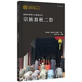 香港非物質文化遺產系列：宗族春秋二祭