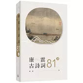 康震古詩詞81課