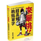 來單挑～超高頻教甄單字(教甄、教師資格考適用)