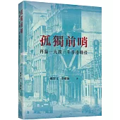 孤獨前哨：再論一九四一年香港戰役