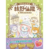 【綠野仙蹤】4：驚險迷路換頭記(隨書附贈：詞語國奇幻物語)﹝中高年級讀本﹞#經典文學新編