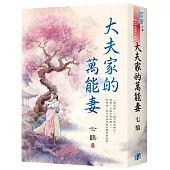 《大夫家的萬能妻》書衣版(全二冊)