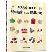 半天完成!超可愛68款迷你size鉤織小物