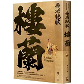西域輓歌：樓蘭