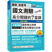 2025【條理圖表分類，必考重點粗體凸顯】超級犯規!國文測驗高分關鍵的七堂課(十版)(高普考/地方特考/各類特考)